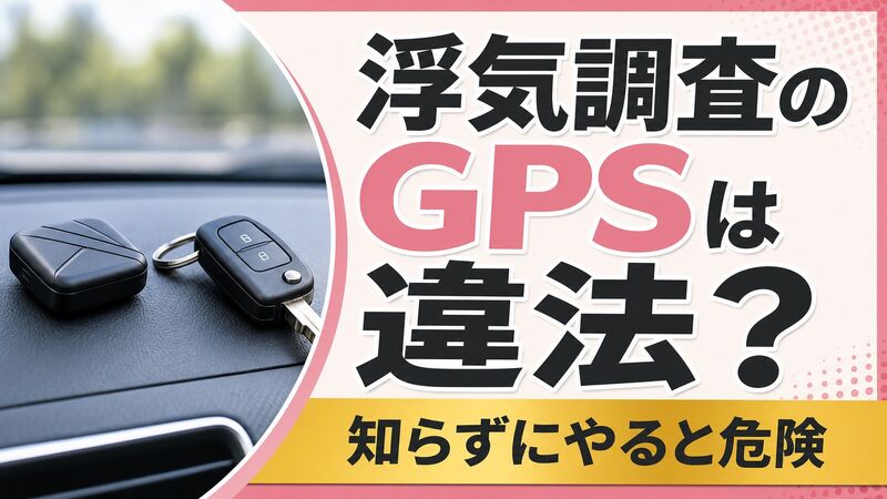 浮気調査で車にGPSは違法？法改正と判例でわかる「やってはいけない自己調査」を船橋の探偵が解説