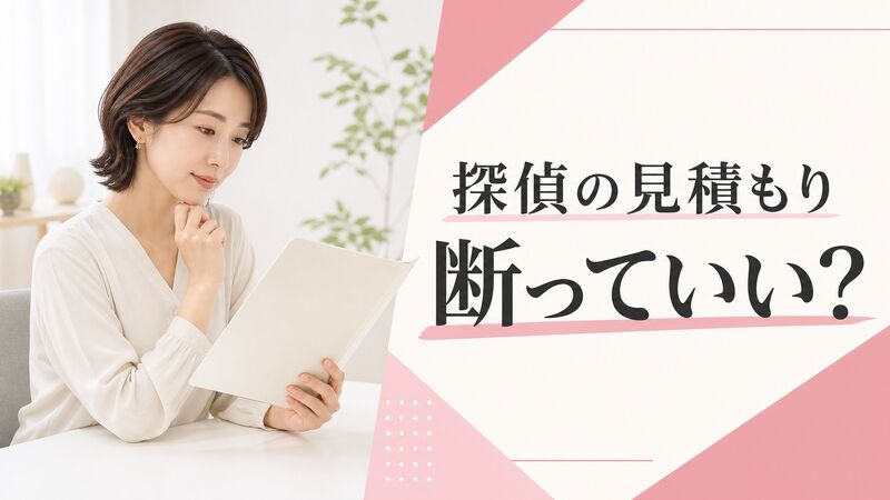 探偵の見積もりは断っていい？契約前に使える保留・見送りの伝え方