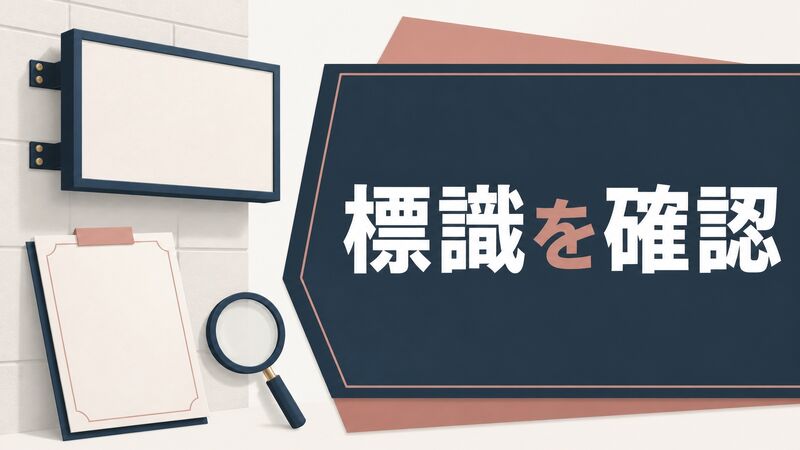 探偵業の標識は何を見る？届出証明書と混同しない依頼前チェック