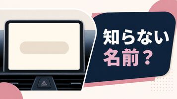 車のBluetoothに知らない名前があるときは？浮気を決めつけない確認の境界