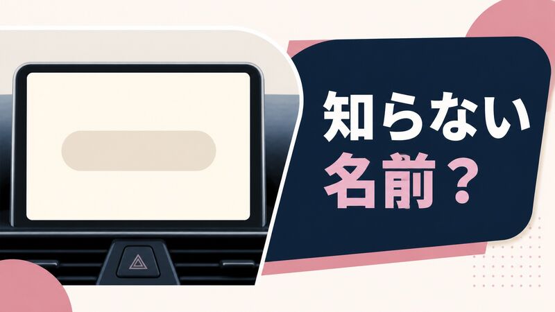 車のBluetoothに知らない名前があるときは？浮気を決めつけない確認の境界