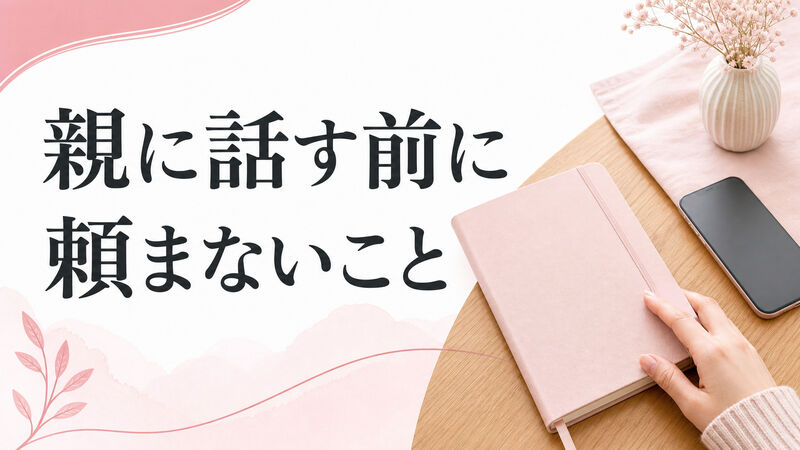 浮気を親に相談してもいい？話す前に決めたい3つの境界