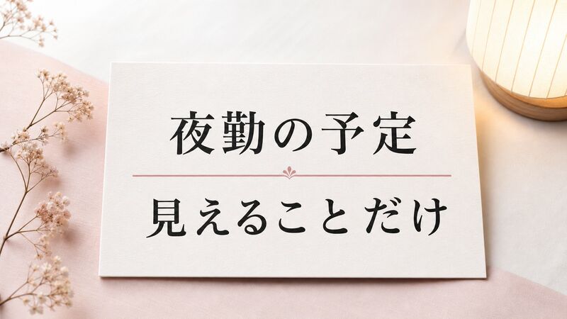 夜勤が増えたら浮気？不規則な勤務と不安を分ける予定メモ