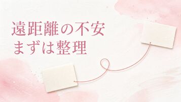 遠距離恋愛で浮気を疑ったら？連絡の変化を断定せずに整理するメモ