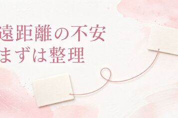 遠距離恋愛で浮気を疑ったら？連絡の変化を断定せずに整理するメモ