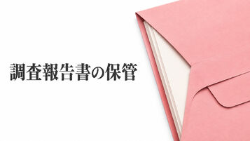 探偵の調査報告書はどう保管する？原本・共有・紛失時の確認