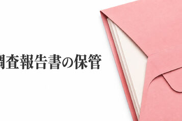 探偵の調査報告書はどう保管する？原本・共有・紛失時の確認