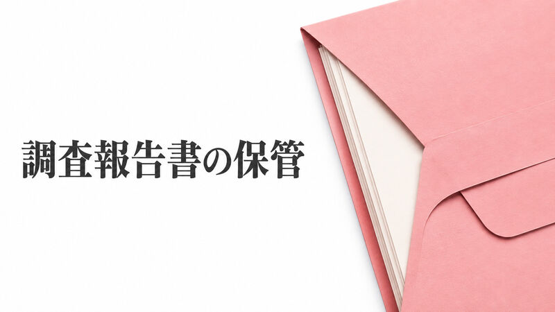 探偵の調査報告書はどう保管する？原本・共有・紛失時の確認