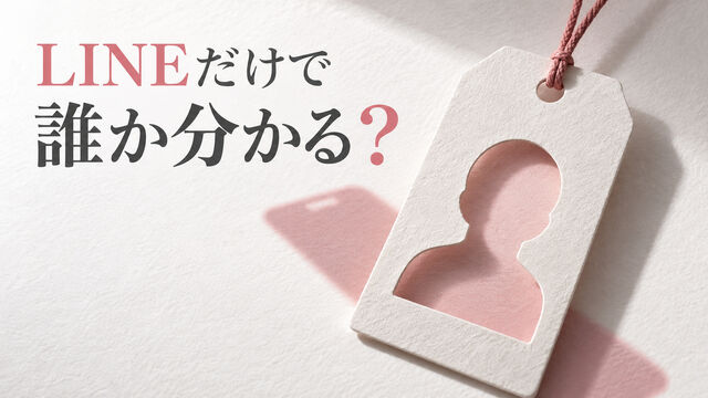 LINEしか知らない浮気相手は特定できる？手がかりの限界と相談先