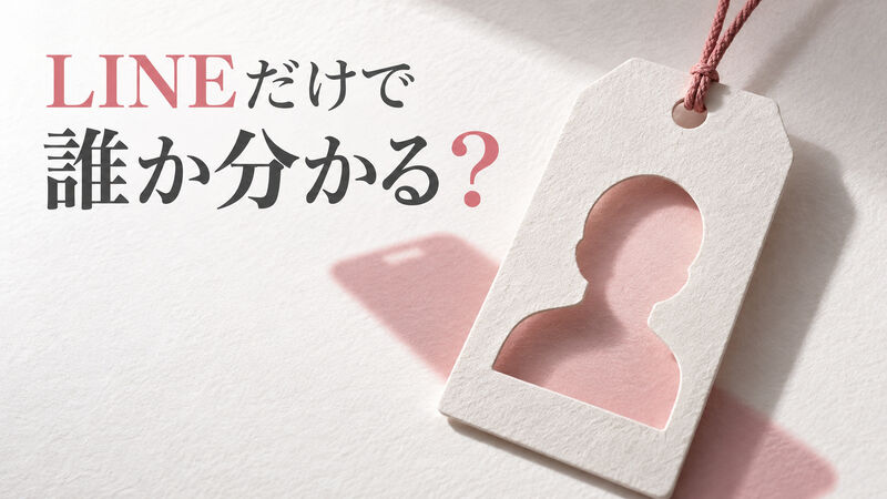 LINEしか知らない浮気相手は特定できる？手がかりの限界と相談先