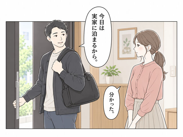 実家に泊まると言って夫が出かけ、妻が見送る。