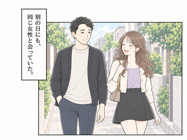 別の日にも、夫は同じ女性と並んで歩いている。