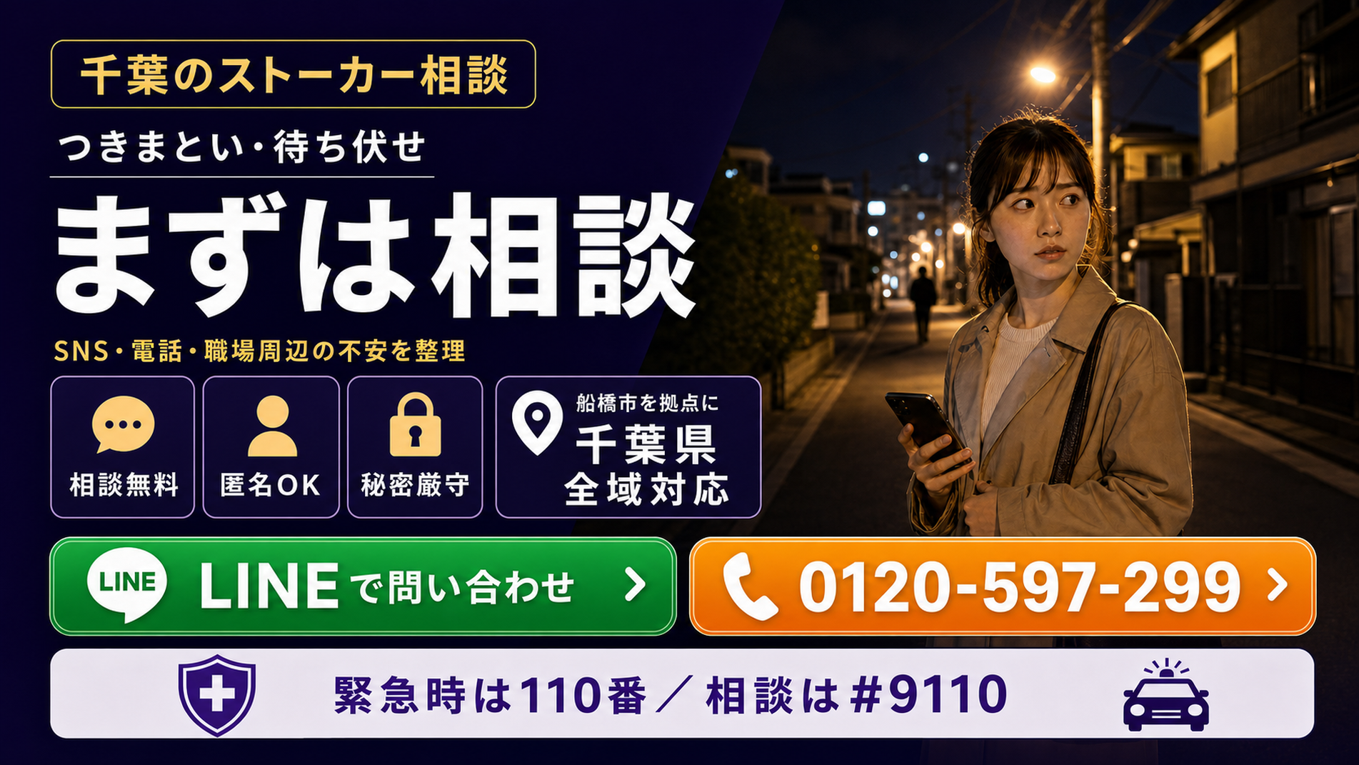 千葉のストーカー相談。つきまとい・待ち伏せはまず相談。SNS・電話・職場周辺の不安を整理。相談無料、匿名OK、秘密厳守。船橋市を拠点に千葉県全域対応。LINEで問い合わせ、電話0120-597-299。緊急時は110番、相談は#9110。