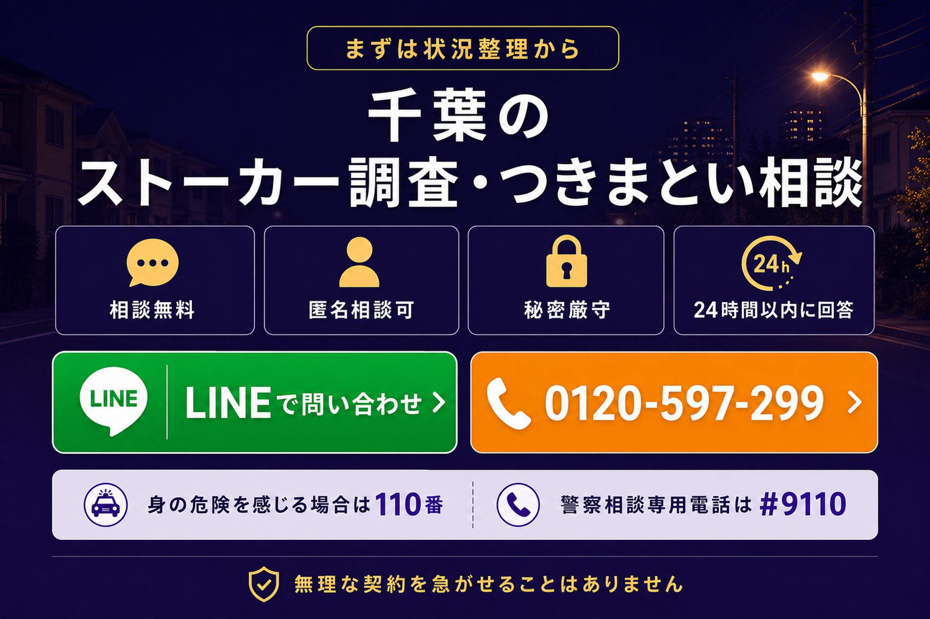 千葉のストーカー調査・つきまとい相談。相談無料、匿名相談可、秘密厳守、24時間以内に回答。LINEで問い合わせ、電話0120-597-299。身の危険を感じる場合は110番、警察相談専用電話は#9110。