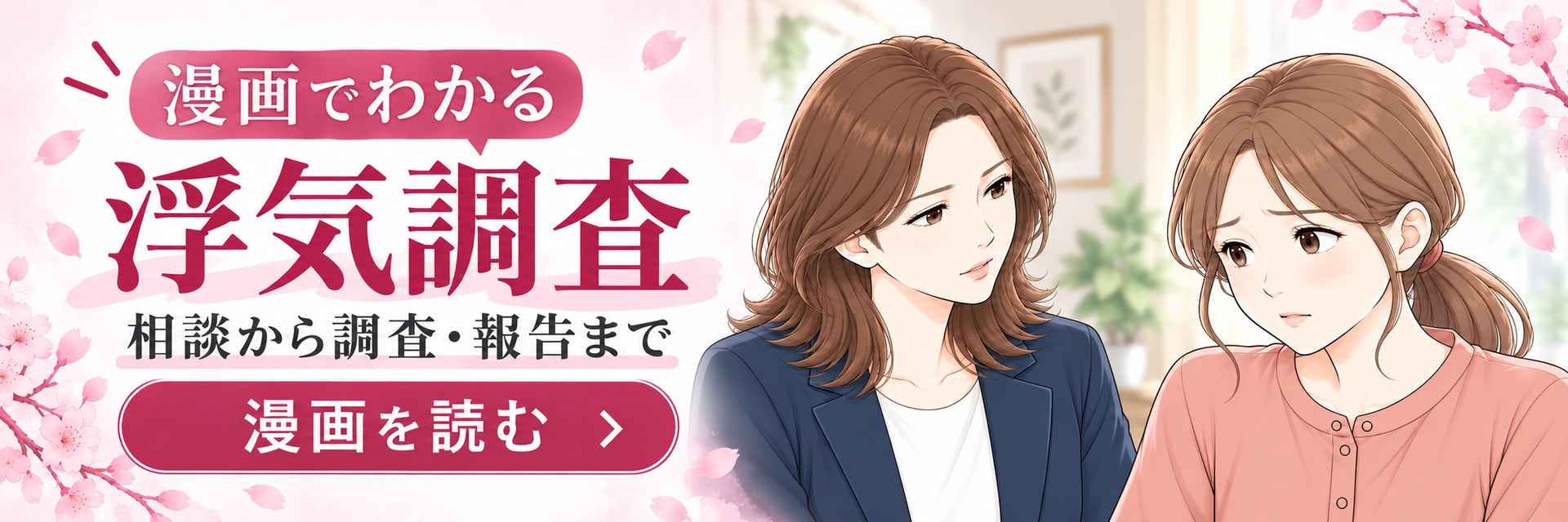 漫画でわかる浮気調査。相談から調査・報告まで。漫画を読む。
